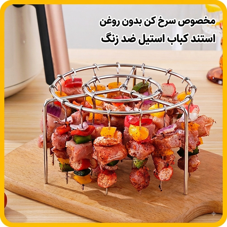 استند و سیخ کباب سرخکن